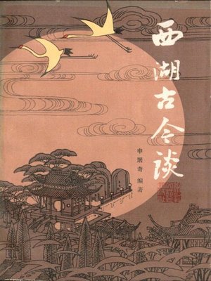cover image of 世界非物质文化遗产 &#8212; 西湖文化丛书：西湖古今谈(一九八四年原版)（The world intangible cultural heritage - West Lake Culture Series:West Lake Through the Ages（The original 1984 Edition））